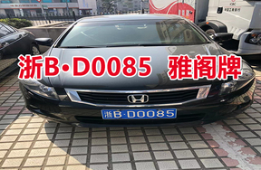 序号03：浙BD0085 雅阁牌